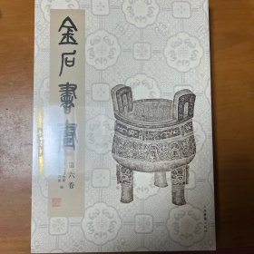 金石书画 第六卷