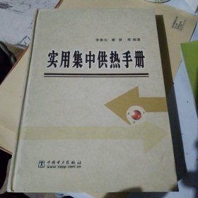 实用集中供热手册