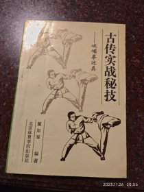 古传实战秘技，峨眉拳述真，董如军著，武术书籍，85品2