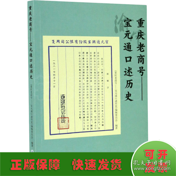 重庆老商号——宝元通口述历史