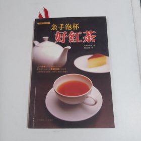 亲手泡杯好红茶