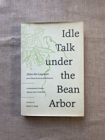 Idle Talk under the Bean Arbor: A Seventeenth-Century Chinese Story Collection 豆棚闲话 艾衲居士 紫髯狂客评论【何谷理编辑。英文版，精装无酸纸第一次印刷】