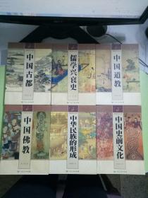 中国历史小丛书：中国史前文化、中国道教、中国古都、中国佛教、儒学兴衰史、中华民族的形成 全套6册合售