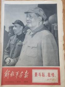 解放军画报1967年10月30日第26期八版