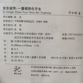 苏东坡传: 一蓑烟雨任平生【256页】