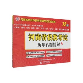 河南省招教考试历年真题精解/河南省各地市教师招聘考试实战演练