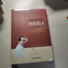 李绍先眼中的阿拉伯人