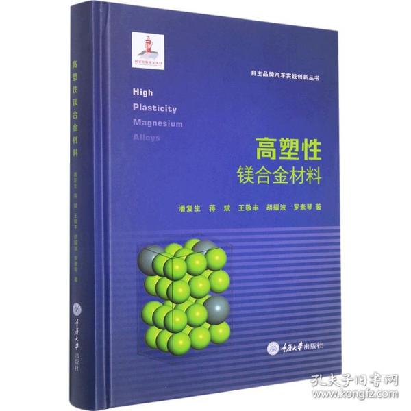 高塑镁合金材料 冶金、地质 潘复生等 新华正版