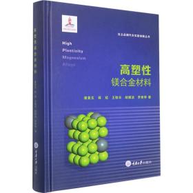 高塑镁合金材料 冶金、地质 潘复生等 新华正版
