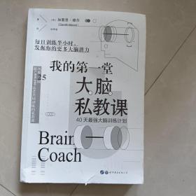 我的第一堂大脑私教课：40天最强大脑训练计划