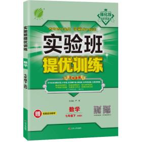 春雨 2016年春 实验班提优训练：七年级数学下（HSD）