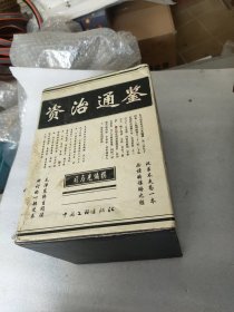 资治通鉴(一二三四全)(中国文联)