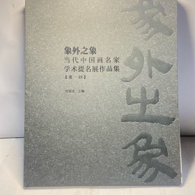 象外之象--当代中国画名家学术提名展作品集