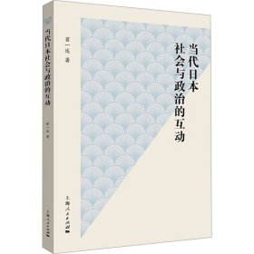 当代日本社会与政治的互动