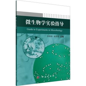 微生物学实验指导 大中专理科科技综合 作者 新华正版