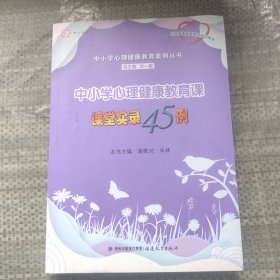 中小学心理健康教育课课堂实录45例（中小学心理健康教育案例丛书）<梦山书系>（心理健康教育教师培训用书）