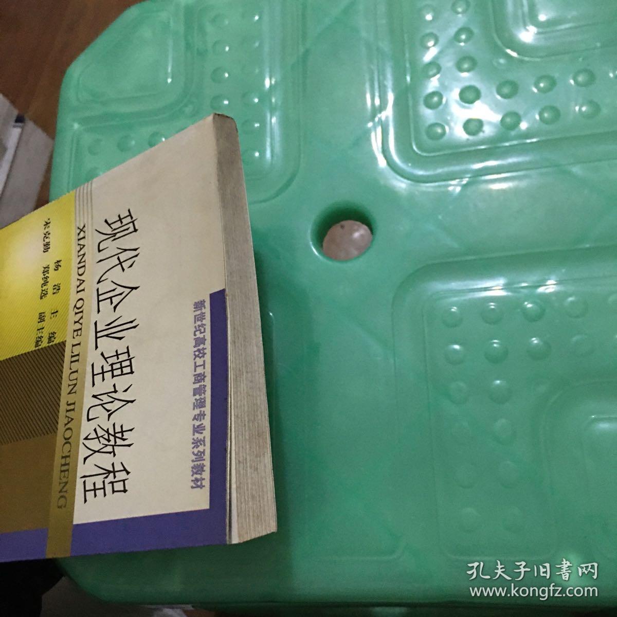 现代企业理论教程