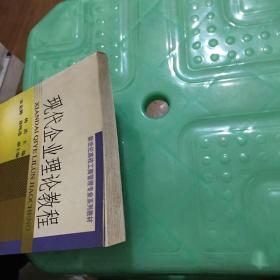 现代企业理论教程