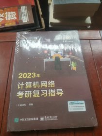 2023年计算机网络考研复习指导