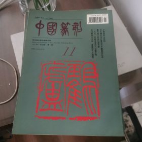 中国篆刻11（王冰冰其人其印）