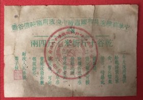 1933年 中华苏维埃共和国临时中央政府临时借谷证 邓子恢签发（邓子恢闽西革命根据地和苏区的主要创建者）