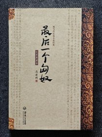 稀缺孤本《最后一个匈奴》高建群签名题词，一版一印，高建群毛笔题词签名。