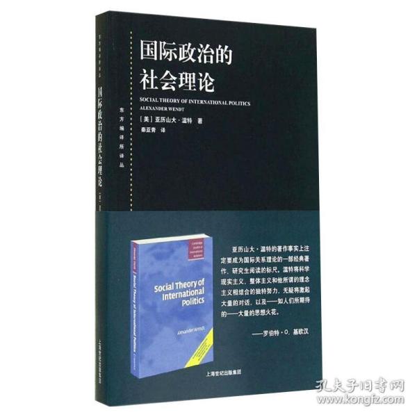 新华正版 国际政治的社会理论 (美)亚历山大·温特 9787208125346 上海人民出版社 2014-10-01