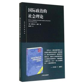 国际政治的社会理论