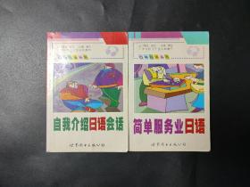 口袋日语丛书2本：自我介绍日语会话 简单服务业日语 内页无笔迹