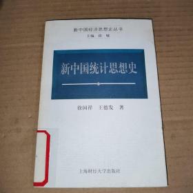 新中国经济思想史丛书-新中国统计思想史
