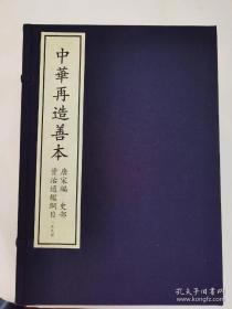 资治通鉴纲目 中华再造善本 唐宋编【8开 线装 全六函五十七册】