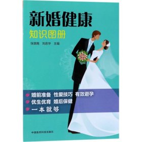 【正版书籍】新婚健康知识图册
