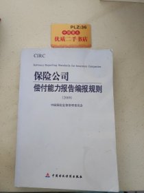 2009保险公司偿付能力报告编报规则