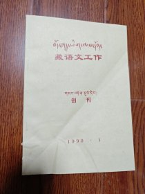 创刊 藏语文工作 1990年