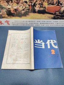 当代（文学季刊）1979.2