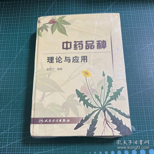 中药品种理论与应用