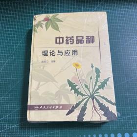 中药品种理论与应用［精装未拆封］