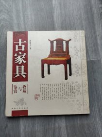 古家具鉴赏与收藏