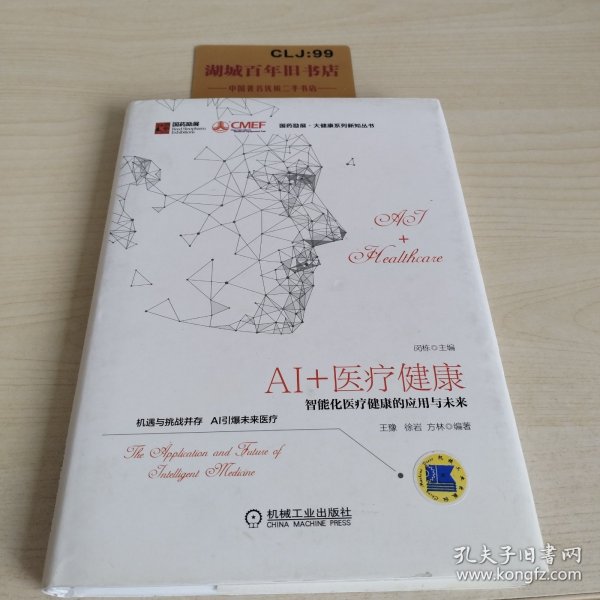 AI+医疗健康：智能化医疗健康的应用与未来