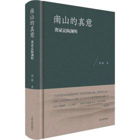 南山的真意 龚斌说陶渊明 美术作品 龚斌 新华正版