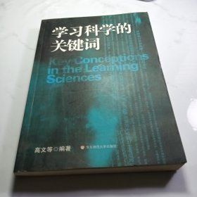 学习科学的关键词