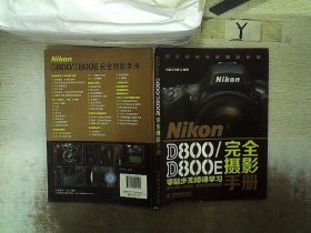 Nikon D800/D800E完全摄影手册