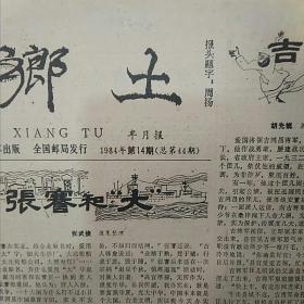 半月刊：乡土（1984年第14期 魏二郎与王三姐、吉鸿昌除害、苏州檀香扇、姊妹竹、油和皇历、扬州大荣桥、麻婆豆腐的传说、……）