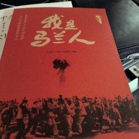 我是马兰人