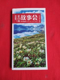 长白山故事会（2020年夏季版 总第3期）