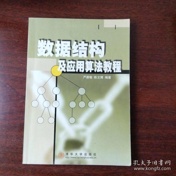 数据结构及应用算法教程