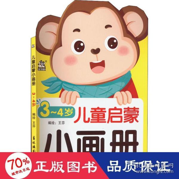 儿童启蒙小画册(3-4岁)