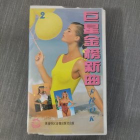 115录像带： 巨星金榜新曲卡拉OK