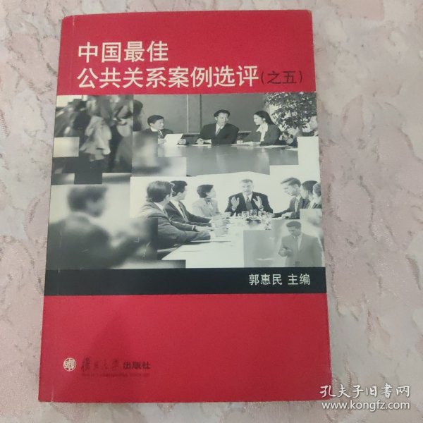 中国最佳公共关系案例选评.5