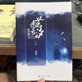 芸汐传奇：风华倾天下 上册